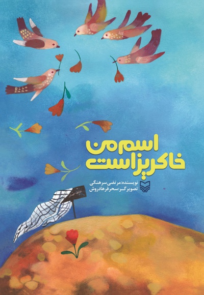 اسم من خاکریز است